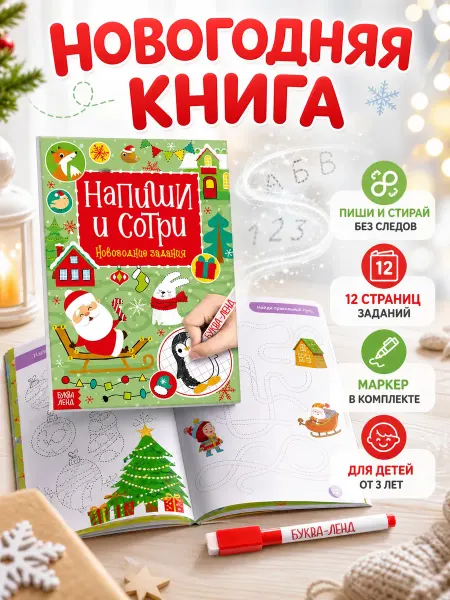 БУКВА ЛЕНД Многоразовая книга с маркером Новогодние задания