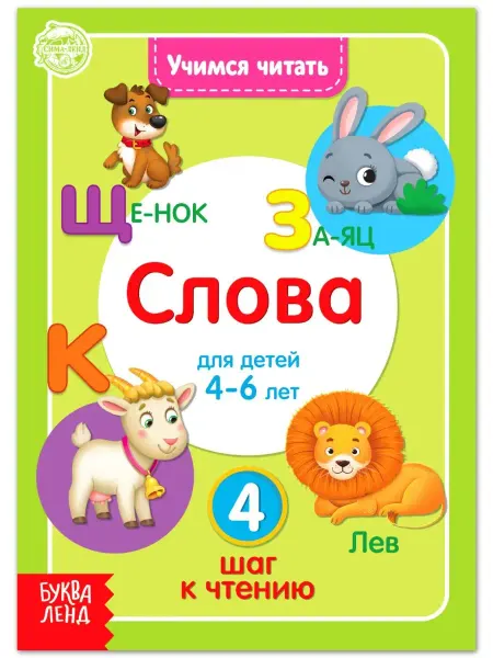 Буква-Ленд Обучающая книга "Учимся читать слова" для детей, учим буквы