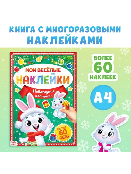 Буква-Ленд Книга с многоразовыми наклейками «Мои весёлые наклейки