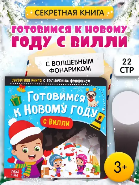 Буква-Ленд Книга с фонариком для детей Готовимся к Новому году с Вилли