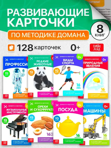 Сима-Ленд & БУКВА-ЛЕНД Набор обучающих карточек для детей по методике Глена Домана