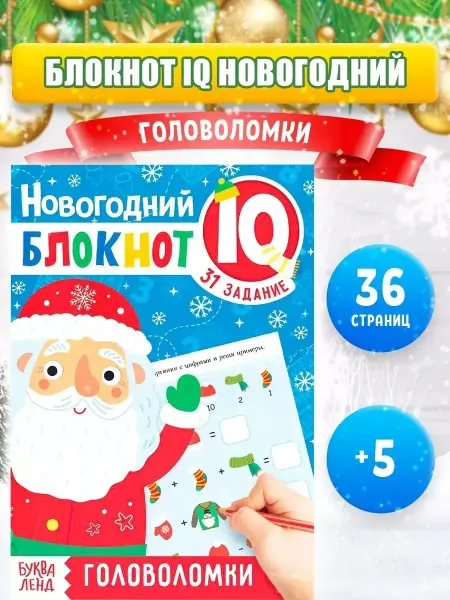 Буква-Ленд Книга Новогодние головоломки для детей
