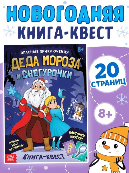 Буква-Ленд Книга-квест для детей Приключения Деда Мороза и Снегурочки