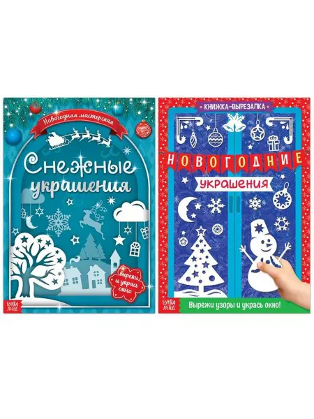 Буква-Ленд Книги-вырезалки набор «Делаем новогодние украшения»
