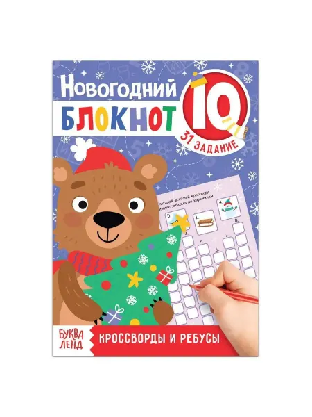 Буква-Ленд Книга Новогодние кроссворды и ребусы для детей
