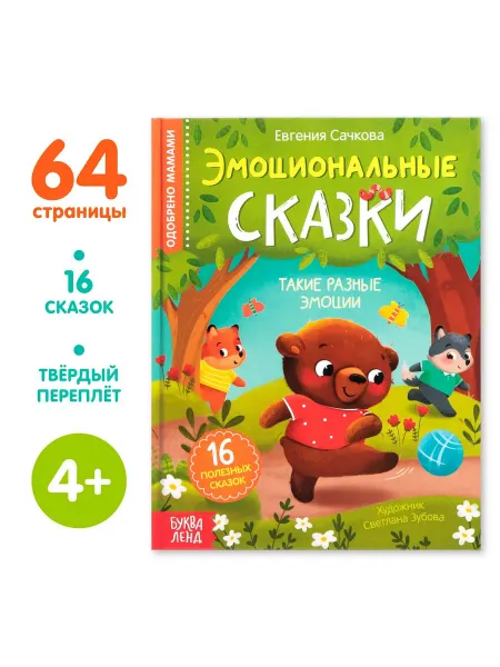 Буква-Ленд Развивающая книга для малышей Эмоциональные сказки для детей
