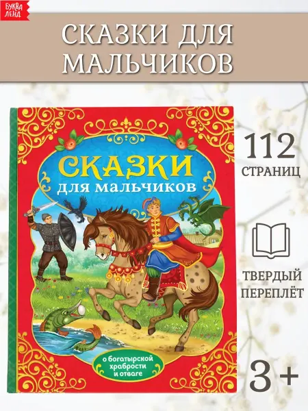 Буква-Ленд Книга для детей Сказки для мальчиков