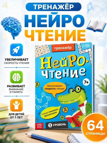 Буква-Ленд Книга для детей Скорочтение Тренажер по чтению
