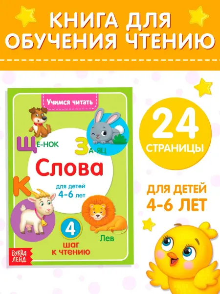Буква-Ленд Книга для детей Учимся читать слова