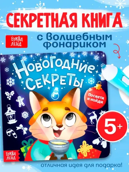 Буква-Ленд Новогодняя книга с фонариком для детей в подарок