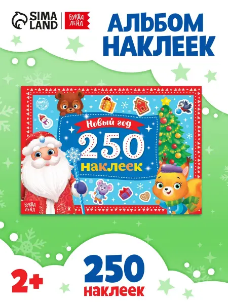 Сима-Ленд & БУКВА-ЛЕНД Книжка с наклейками Новогодние наклейки для детей