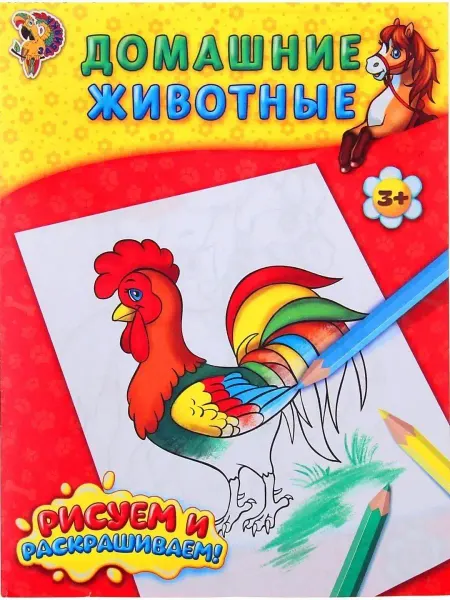 Буква-Ленд Детская раскраска "Домашние животные"