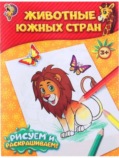 Буква-Ленд Детская раскраска "Животные южных стран"