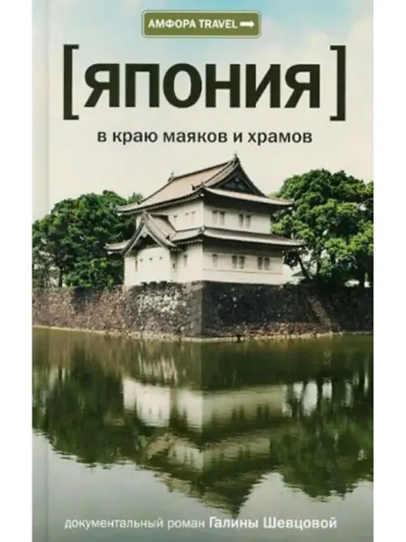 Амфора Япония. В краю маяков и храмов