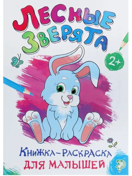 Буква-Ленд Раскраска для малышей "Лесные зверята"