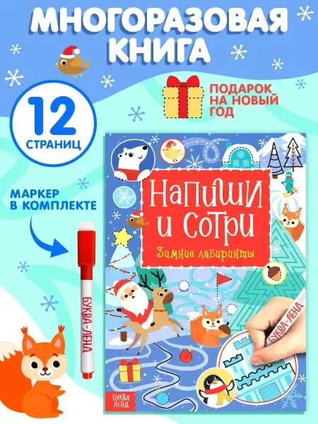 Буква-Ленд Многоразовая книга Напиши и сотри Зимние лабиринты