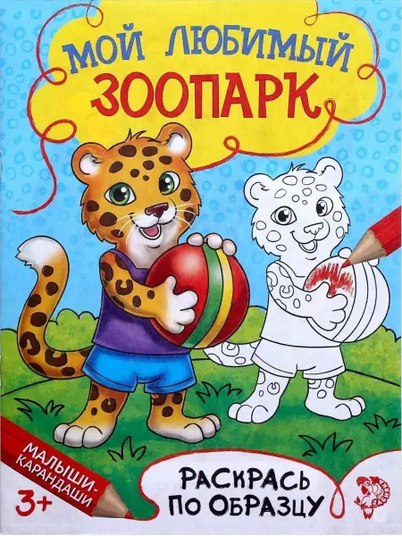 Буква-Ленд Детская раскраска "Мой любимый зоопарк"