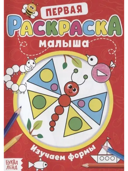 Буква-Ленд Первая раскраска малыша. Изучаем формы