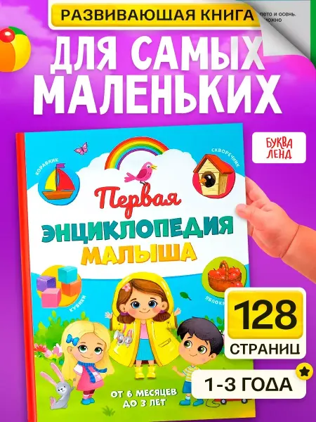 Буква-Ленд Книга для малышей Первая энциклопедия