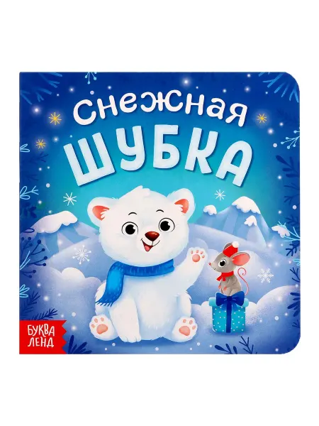 Буква-Ленд Новогодняя развивающая книга для малышей в подарок