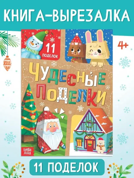 Буква-Ленд Книга для творчества «Чудесные поделки»