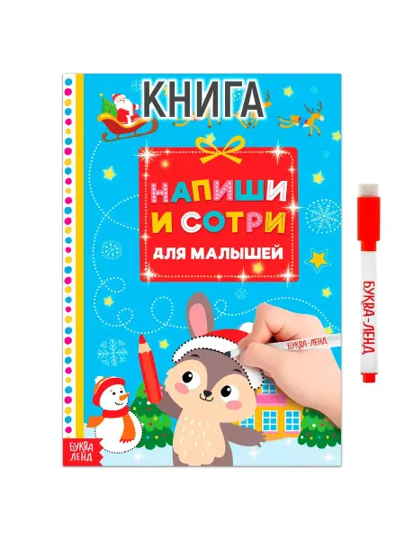 Буква-Ленд Многоразовая книжка для малышей Пиши-стирай