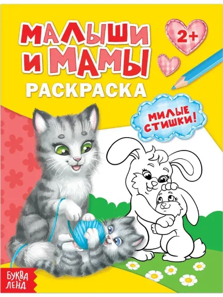 Буква-Ленд Детская раскраска "Малыши и мамы"