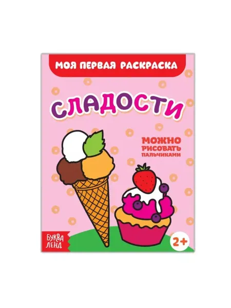 Буква-Ленд Моя первая раскраска. Сладости