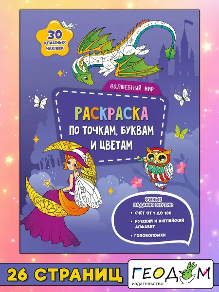 ГЕОДОМ Раскраска по точкам, буквам и цветам. Волшебный мир