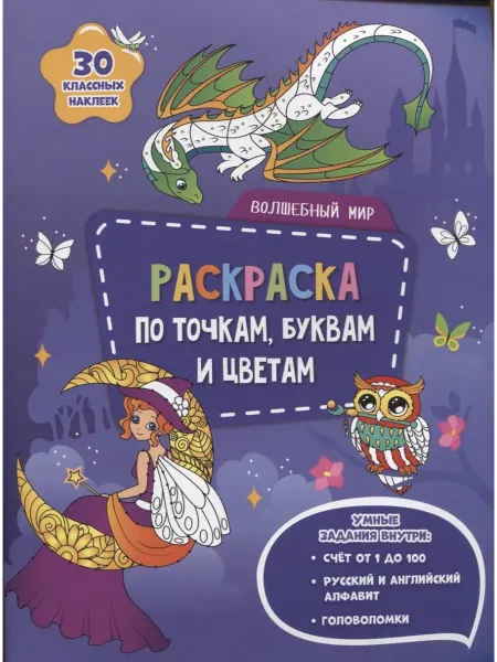 Книжный дом РФ Волшебный мир. Раскраска по точкам, буквам и цветам