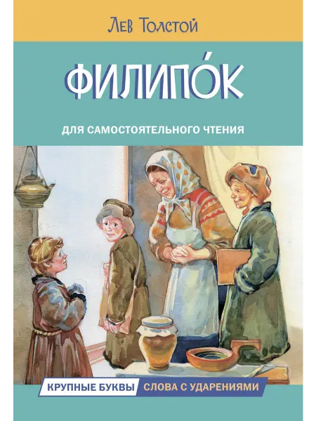 Вакоша Толстой Л.Н. Филипок. Читаем сами. Книга с крупными буквами
