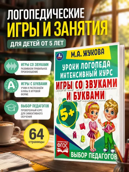 Умка Книга для детей развивающая Игры со звуками и буквами Жукова