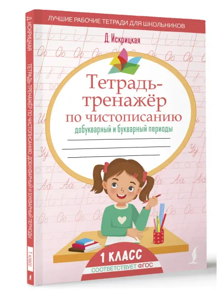 Тетрадь-тренажёр по чистописанию добукварный и букварный