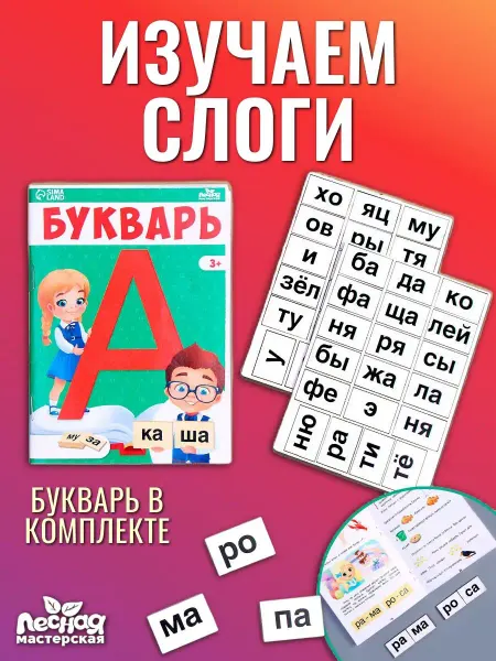 Лесная Мастерская Читаем по слогам, развивающая настольная игра Букварь