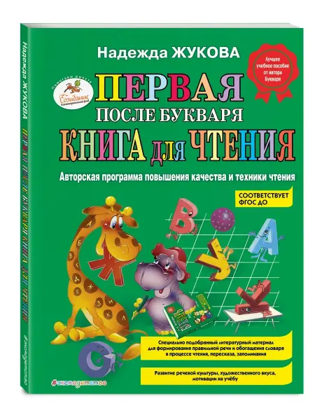 Издательство Эксмодетство Первая после Букваря книга для чтения