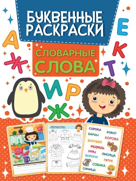 Проф-Пресс Буквенная Раскраска. Словарные слова