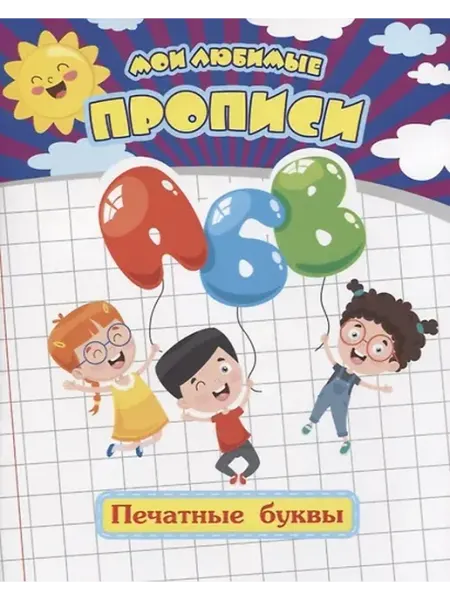 Книжный дом РФ Мои любимые прописи. Печатные буквы. Рабочая тетрадь дошколь