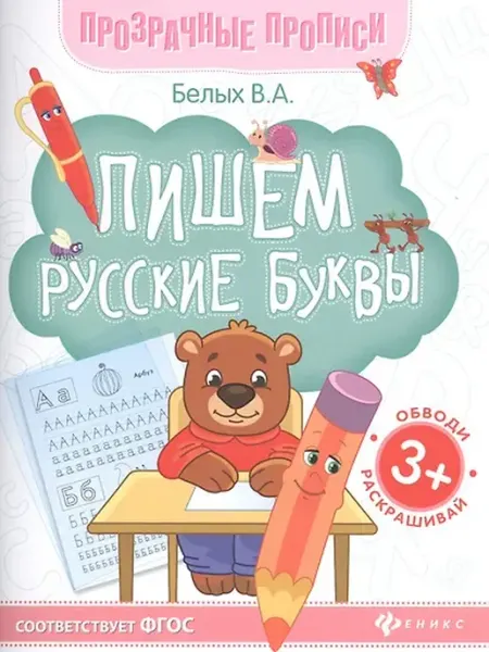 Книжный дом РФ Пишем русские буквы. Книга-тренажер