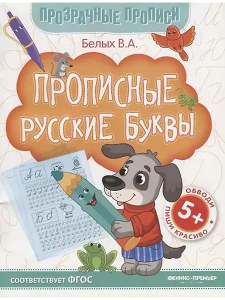 Книжный дом РФ Прописные русские буквы. Книга-тренажер