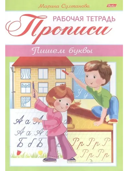 Книжный дом РФ Прописи. Пишем буквы. Рабочая тетрадь