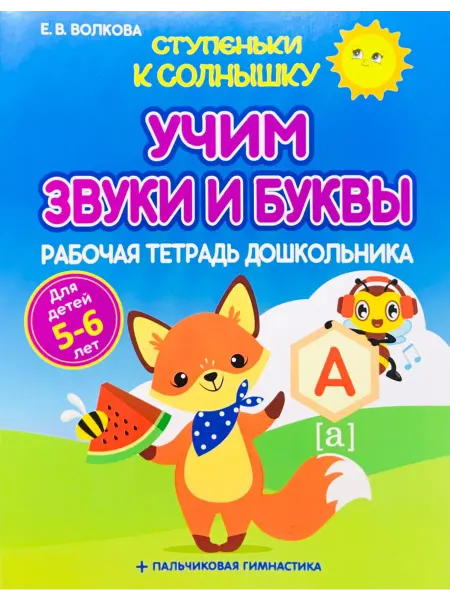 ПринтБук Учим звуки и буквы. Рабочая тетрадь дошкольника