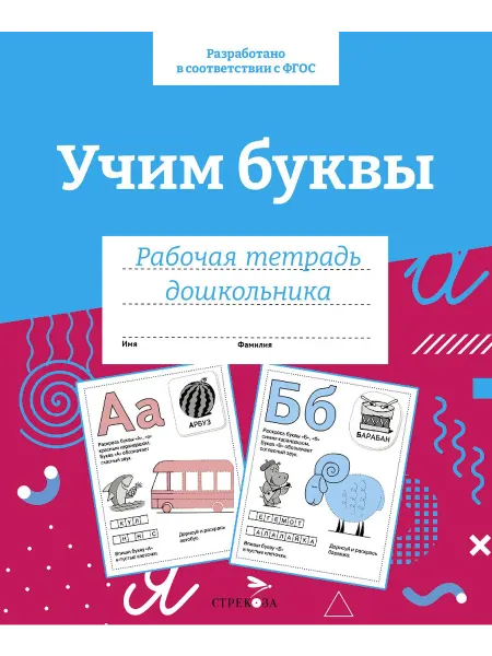 Стрекоза Рабочая тетрадь дошкольника. Учим буквы. ФГОС