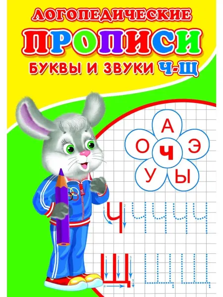 Сказочный мир Логопедические прописи Буквы и звуки Ч-Щ