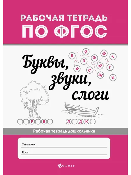 Феникс Буквы, звуки, слоги. Рабочая тетрадь по ФГОС