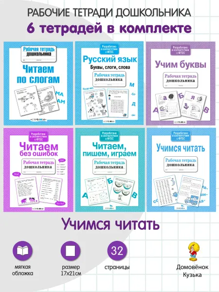 Издательство Стрекоза Рабочие тетради 6 шт Читаем по слогам, Учим буквы