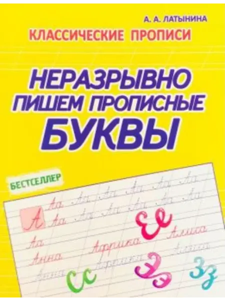 ПринтБук Неразрывно пишем Прописные буквы. Классические прописи