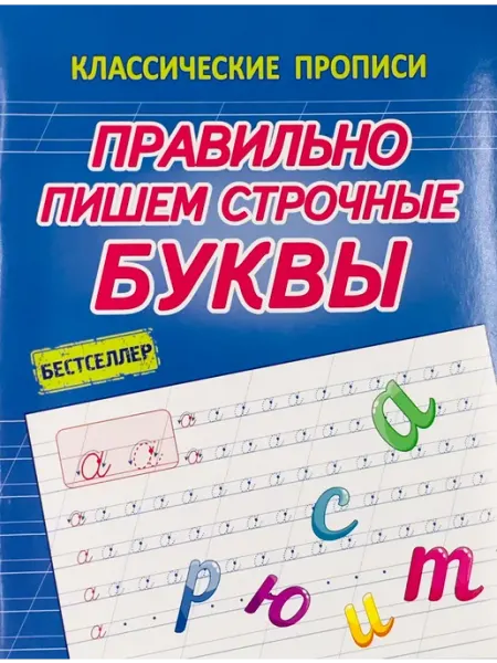 ПринтБук Правильно пишем Прописные буквы. Классические прописи