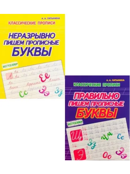 ПринтБук Комплект прописей Правильно и неразрывно пишем буквы