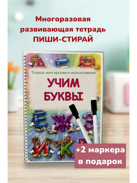 Тетрадь "Учим Буквы" Пиши-Стирай-Лепи