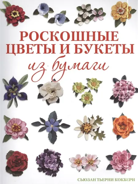 КОНТЭНТ Книга. Роскошные цветы и букеты из бумаги